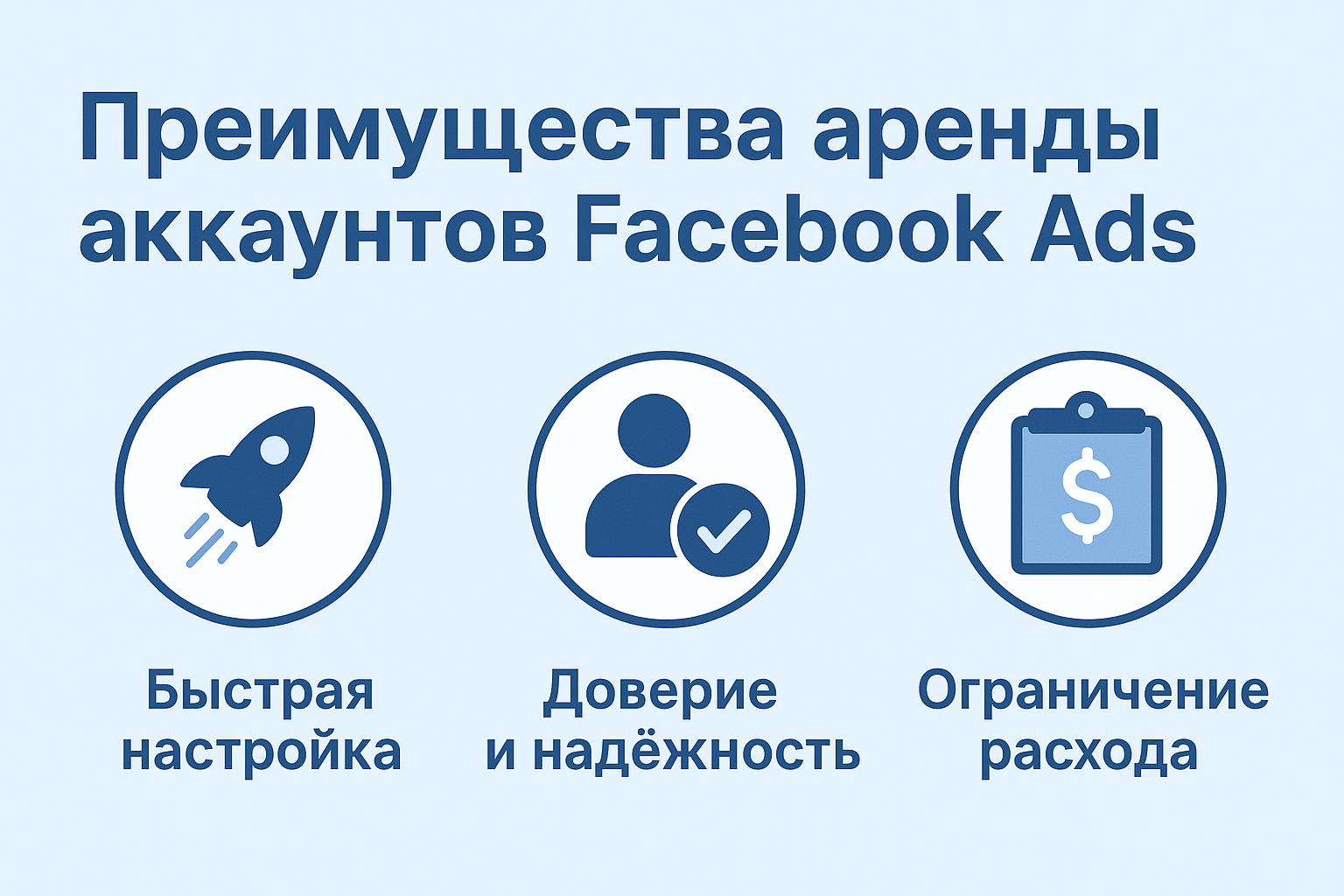 Преимущества аренды аккаунтов Facebook Ads