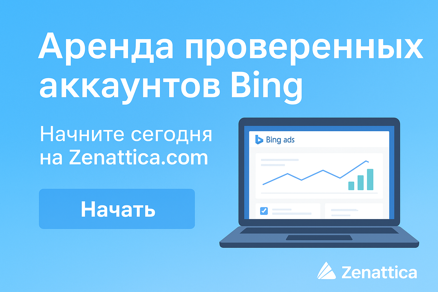 Простое решение для рекламодателей — арендуйте Bing Agency Account от Zenattica и начните кампании без ограничений.