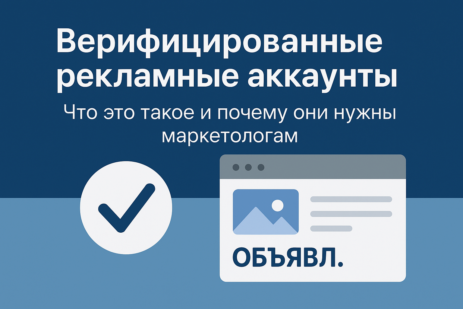 Верифицированные рекламные аккаунты — что это и зачем нужны маркетологам