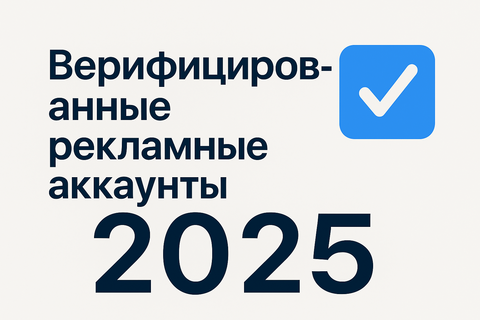 Верифицированные рекламные аккаунты — что это и зачем нужны маркетологам
