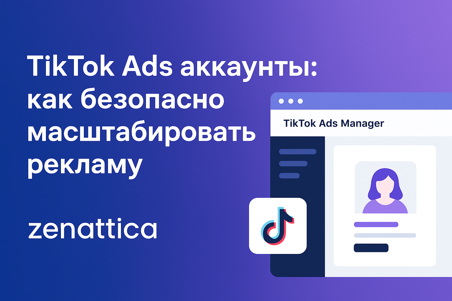 Панель TikTok Ads Manager