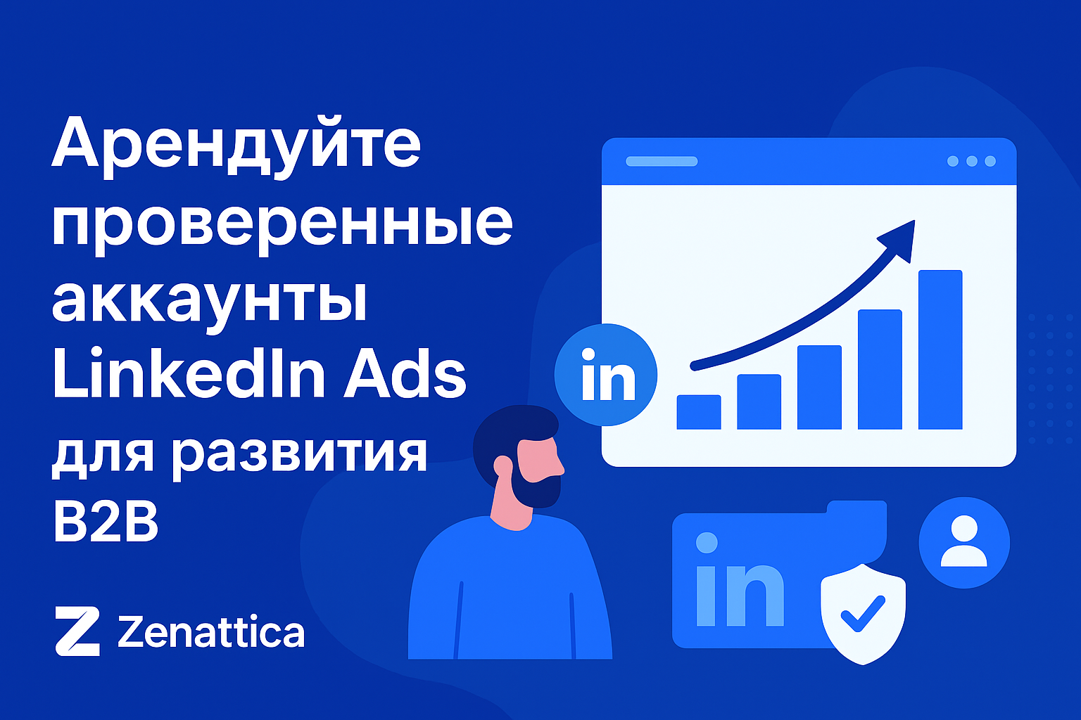 Арендуйте верифицированные аккаунты LinkedIn Ads для B2B роста — Zenattica