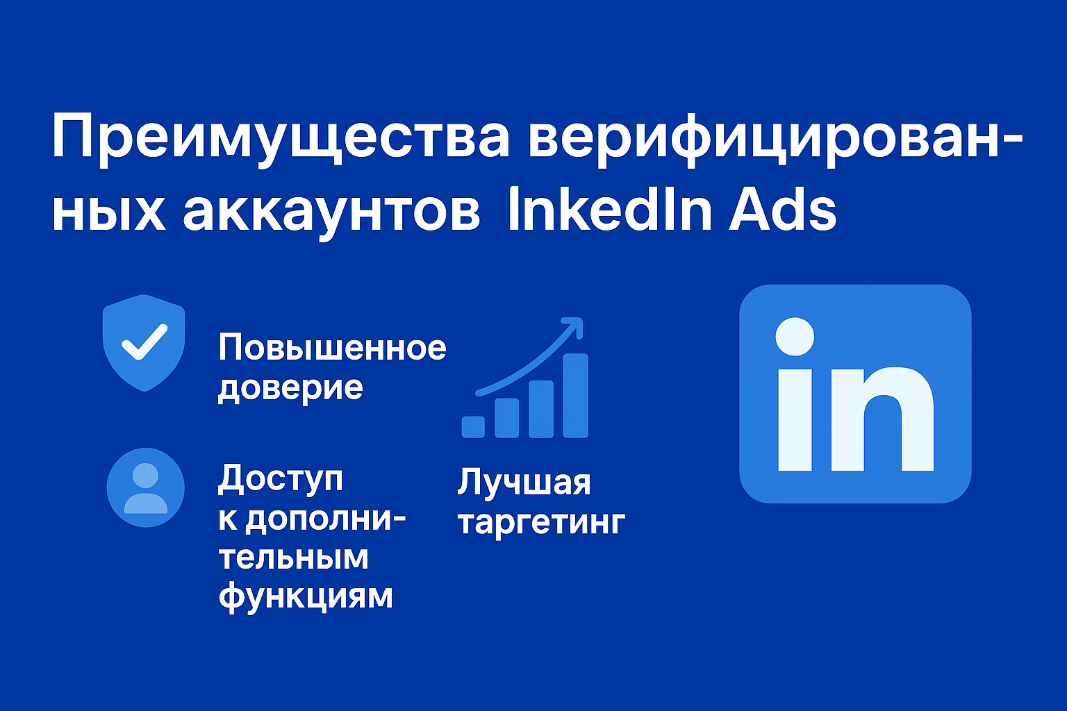 Инфографика с преимуществами верифицированных аккаунтов LinkedIn Ads: доверие, масштабирование, стабильность, таргетинг