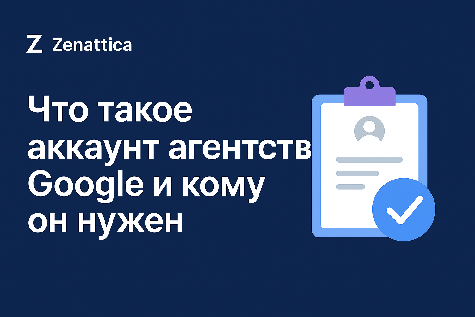 Google Agency Account - Zenattica