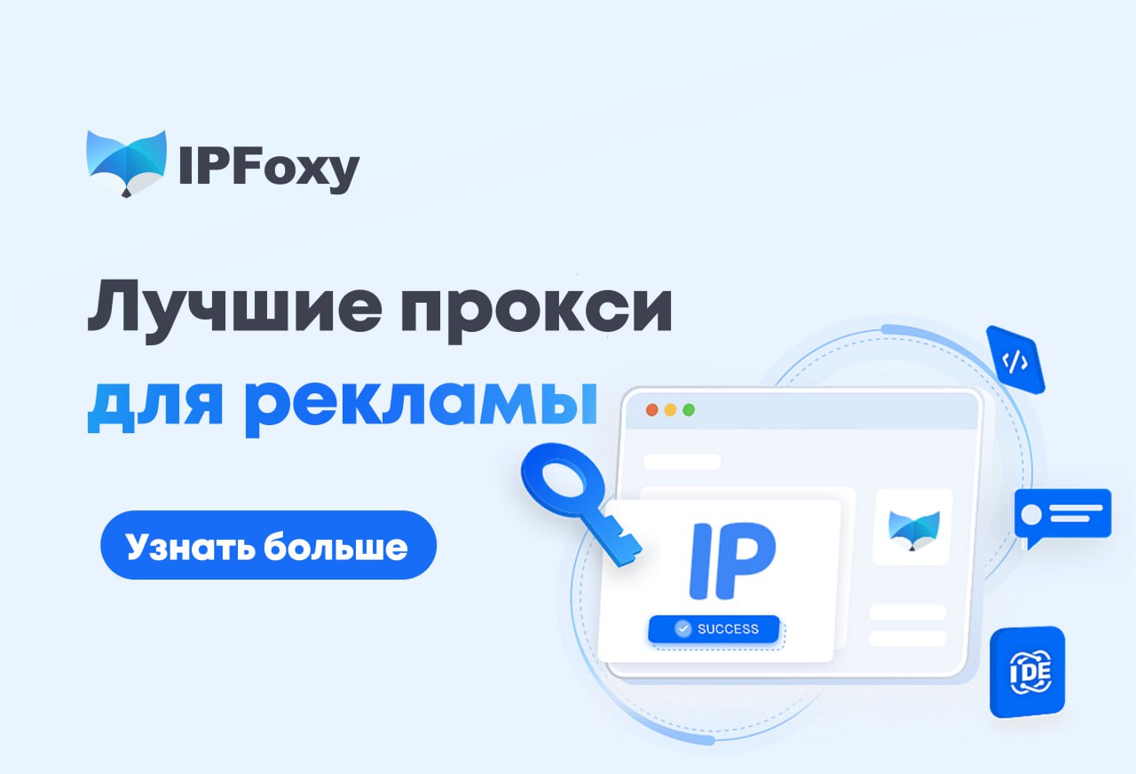 Обложка_лучшие_прокси_для_рекламы_IPFOXY